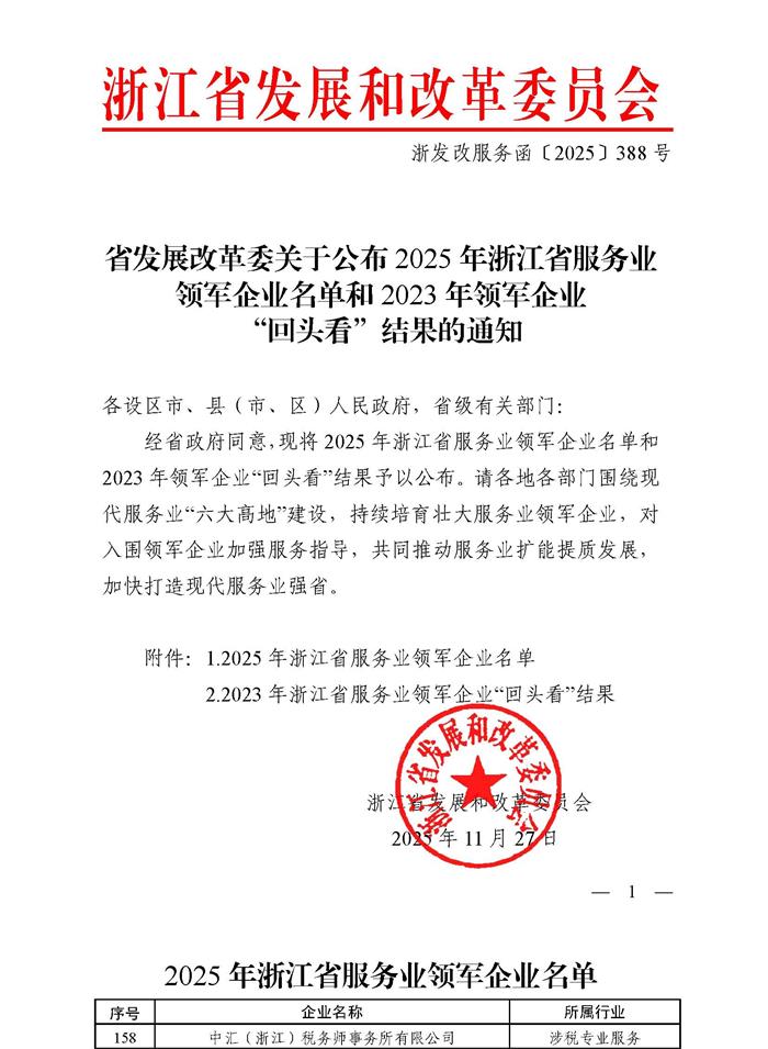 省发展改革委关于公布2025年浙江省服务业领军企业名单-小.jpg